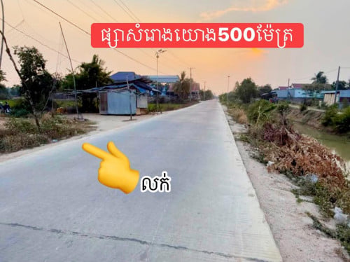 ដីលក់នៅជិតផ្សារសំរ៉ោងយ៉ោងផ្លូវជាតិលេខ2