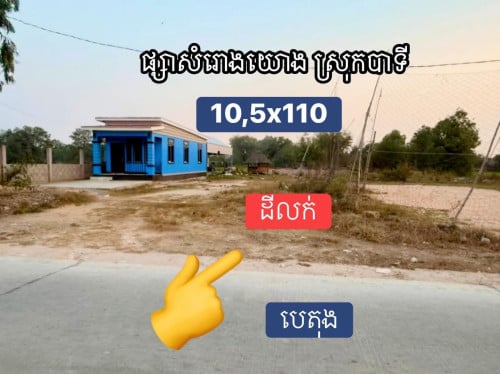 ដីលក់នៅជិតផ្សារសំរ៉ោងយ៉ោងផ្លូវជាតិលេខ2