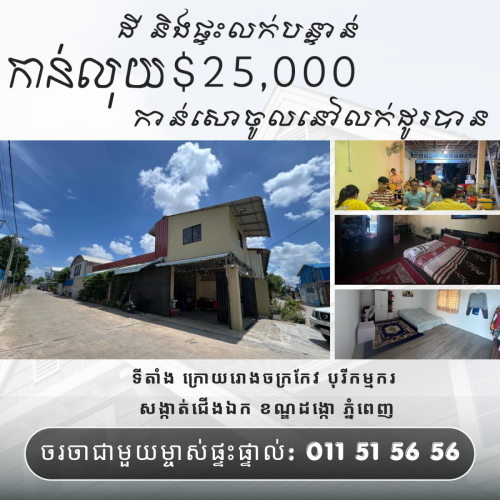 ដី និងផ្ទះលក់បន្ទាន់ កាន់លុយ 25000 ដុល្លា កាន់សោចូលនៅលក់ដូរបាន