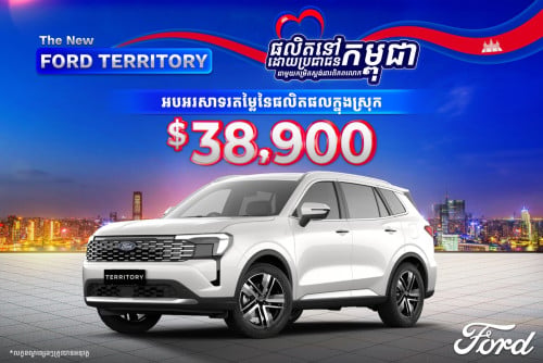 តម្លៃថ្មីផលិតផលក្នុងស្រុក FORD Territory Titanium X 2026