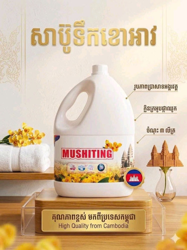 សាប៊ូបោកខោអា( MUSHITTING )