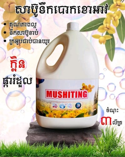 សាប៊ូបោកខោអា( MUSHITTING )