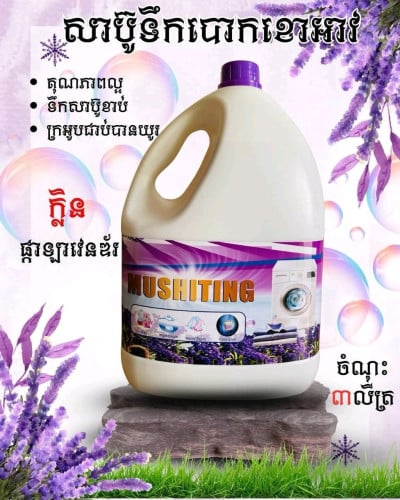 សាប៊ូបោកខោអា( MUSHITTING )