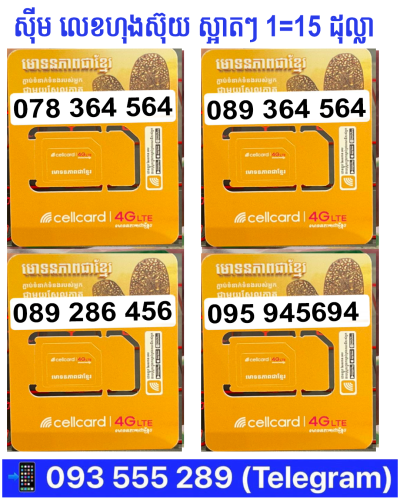 Cellcard លេខស្អាត 099999625