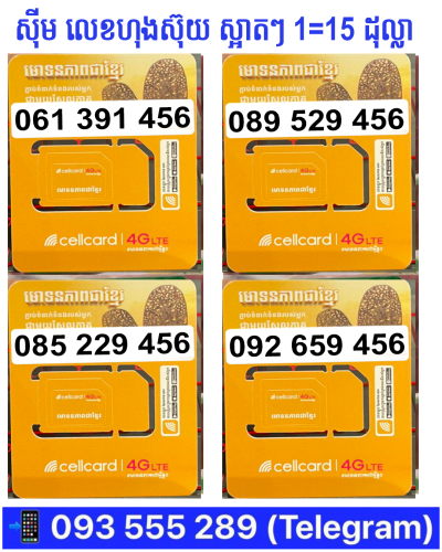 Cellcard លេខស្អាត 099999625