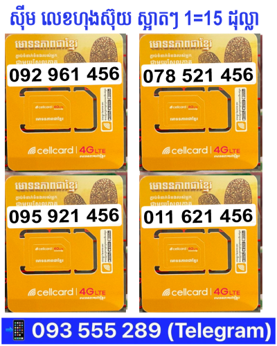 Cellcard លេខស្អាត 099999625