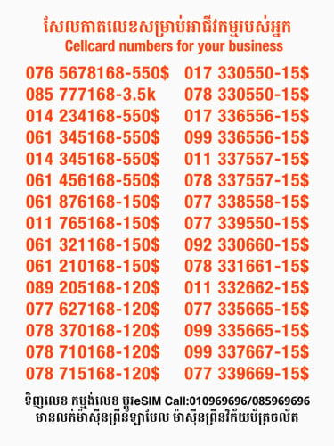 Cellcard លេខសម្រាប់អាជីវកម្ម