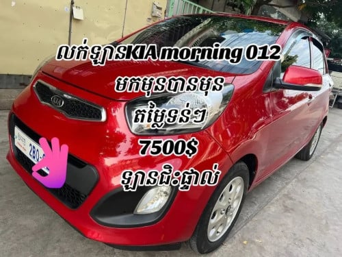KIA Morning 2012 Full Option ខ្លាញ់គោ