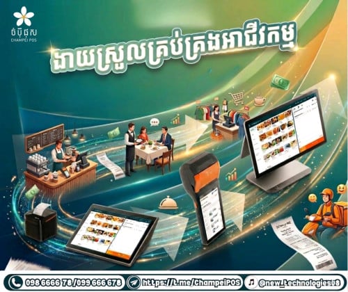POS System ចំបុី ផុស
