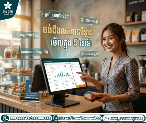 POS system (ចំបុី ផុស)