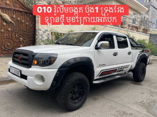 Tacoma ឆ្នាំ010 វ៉ូលីមចង្កូត ប៉ុង1 ទ្រុងវែង ឡានថ្មីណាស់