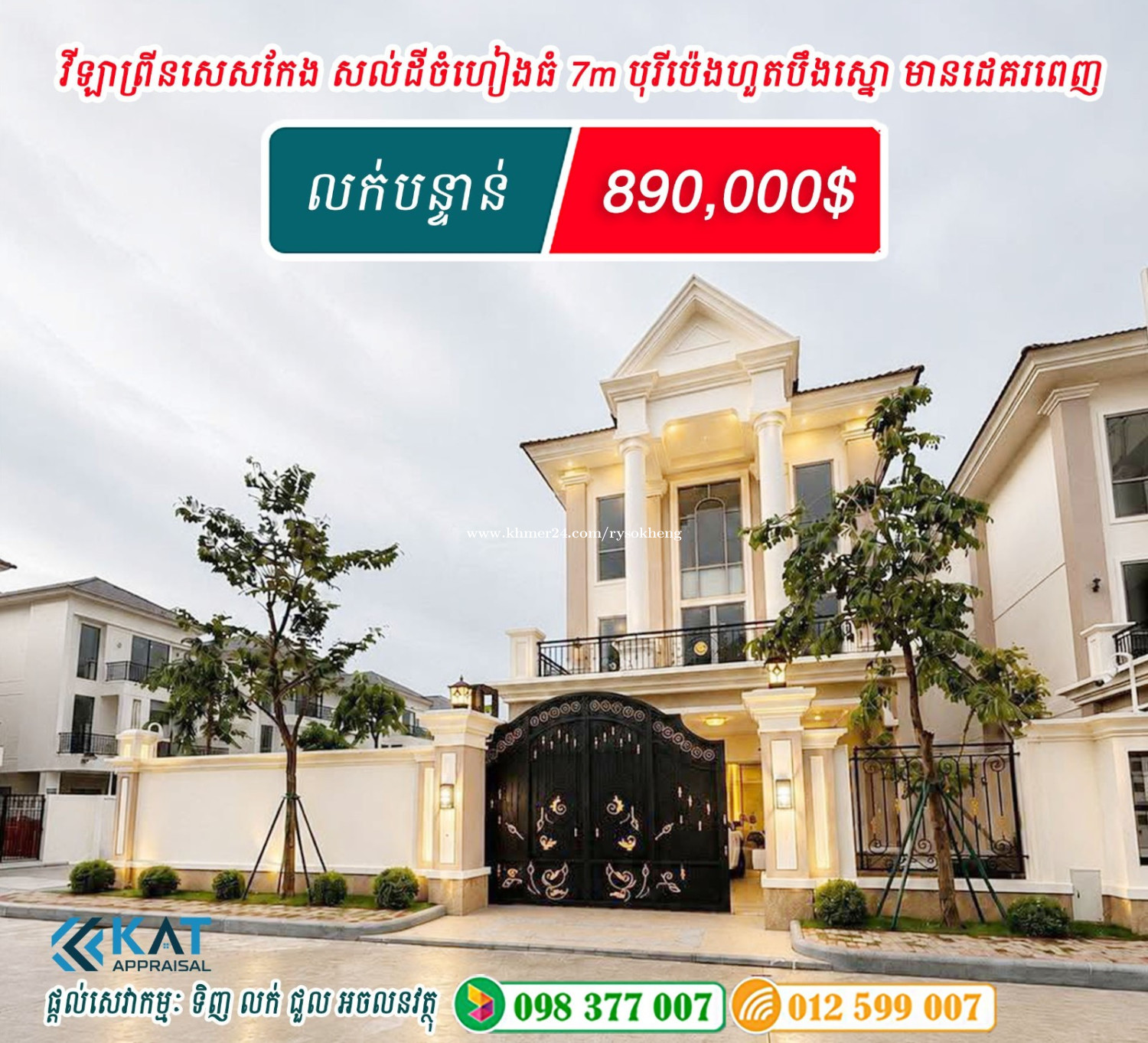 វីឡាព្រីនសេសកែង បុរីប៉េងហួតបឹងស្នោ គម្រោងអេកូបូលី ដេគរពេញ សម្ភារៈពេញ លក់បន្ទាន់!