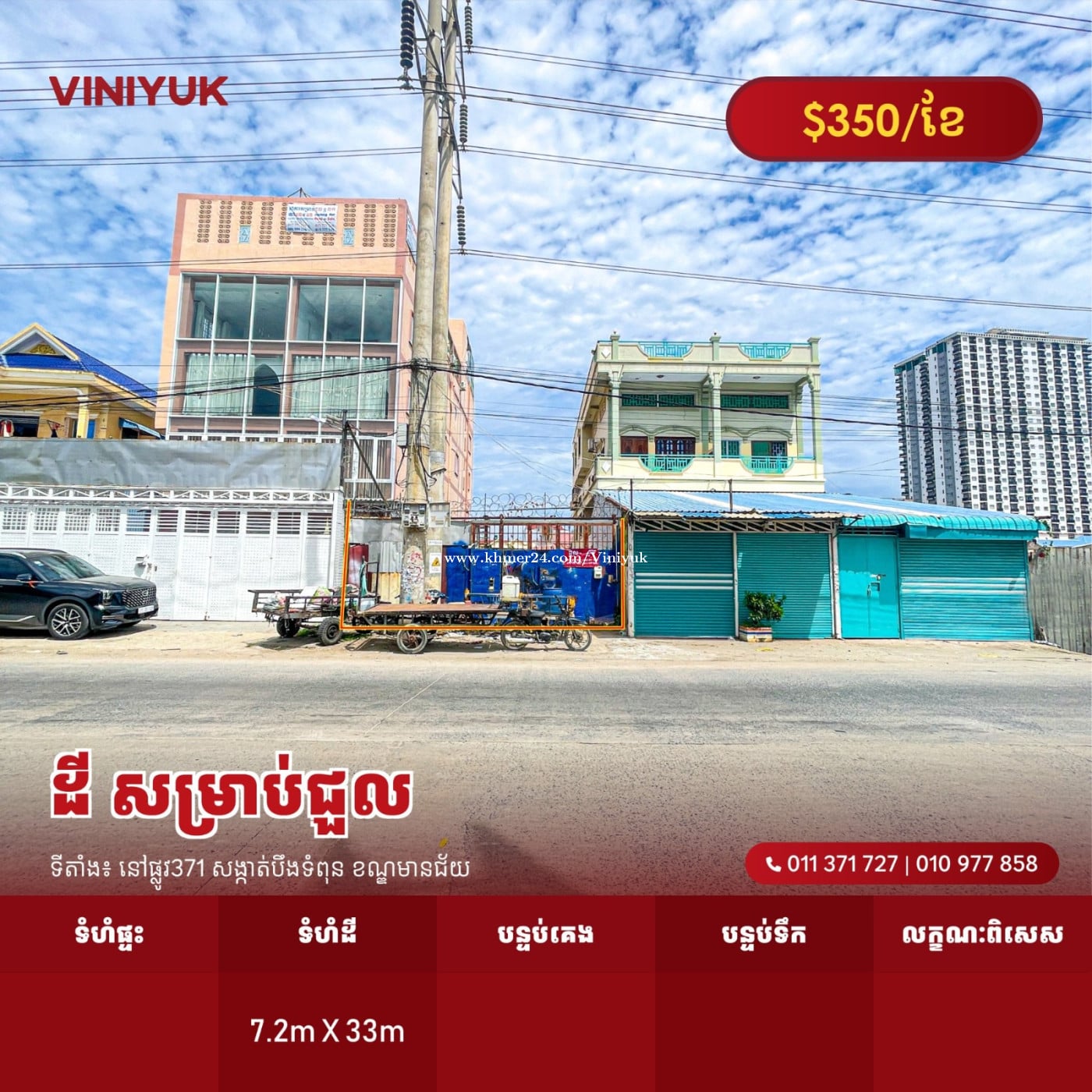 ដី សម្រាប់ជួល !