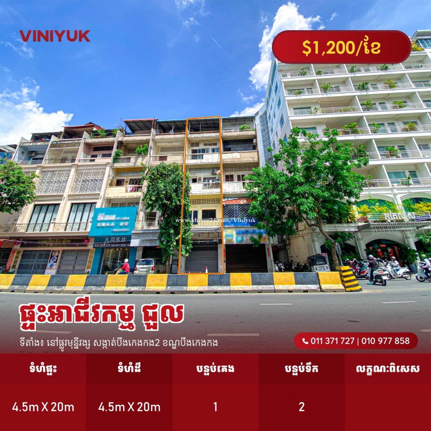 ផ្ទះអាជីវកម្ម សម្រាប់ជួល !