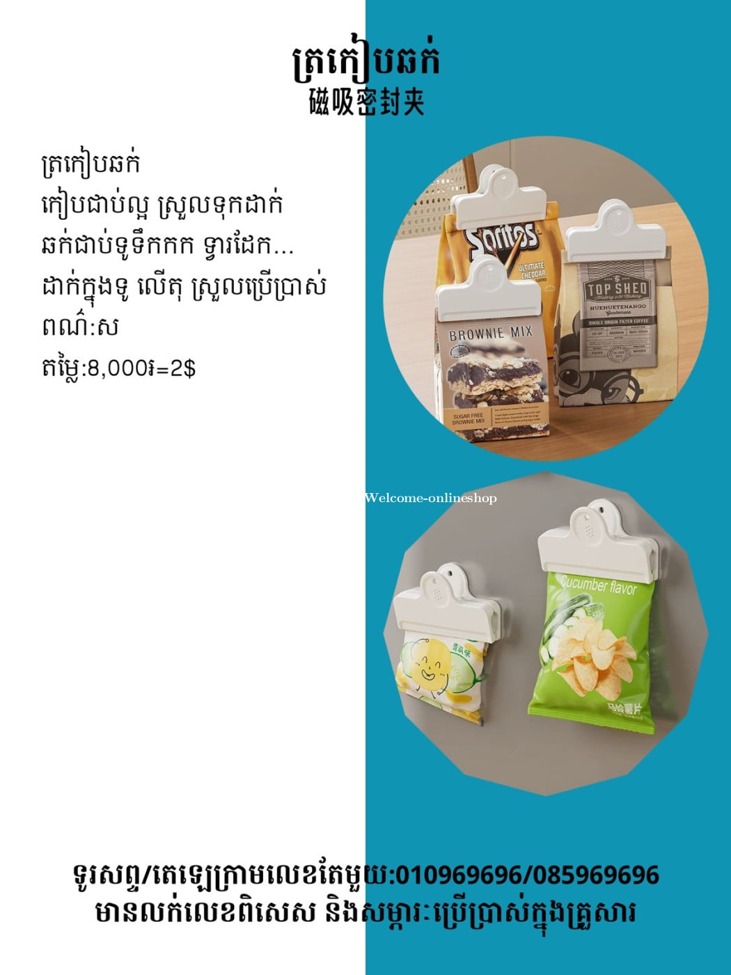 ត្រកៀបឆក់ 磁吸密封夾