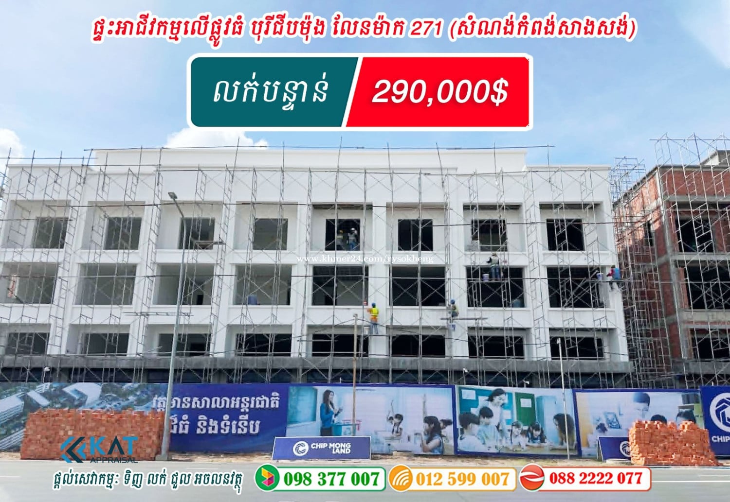 ផ្ទះអាជីវកម្ម លើផ្លូវធំ បុរីជីបម៉ុង លែនម៉ាក271 លក់បន្ទាន់!