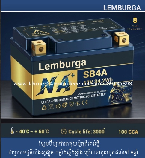 អាគុយម៉ូតូ ម៉ាក ឡែមប៊ឺហ្គា Lemburga Sodium Battery Motorcycle-SB4A តម្លៃ 21$