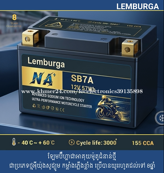 អាគុយម៉ូតូ ម៉ាក ឡែមប៊ឺហ្គា Lemburga Sodium Battery Motorcycle-SB7A