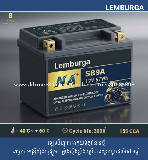 អាគុយម៉ូតូ ម៉ាក ឡែមប៊ឺហ្គា Lemburga Sodium Battery Motorcycle-SB9A