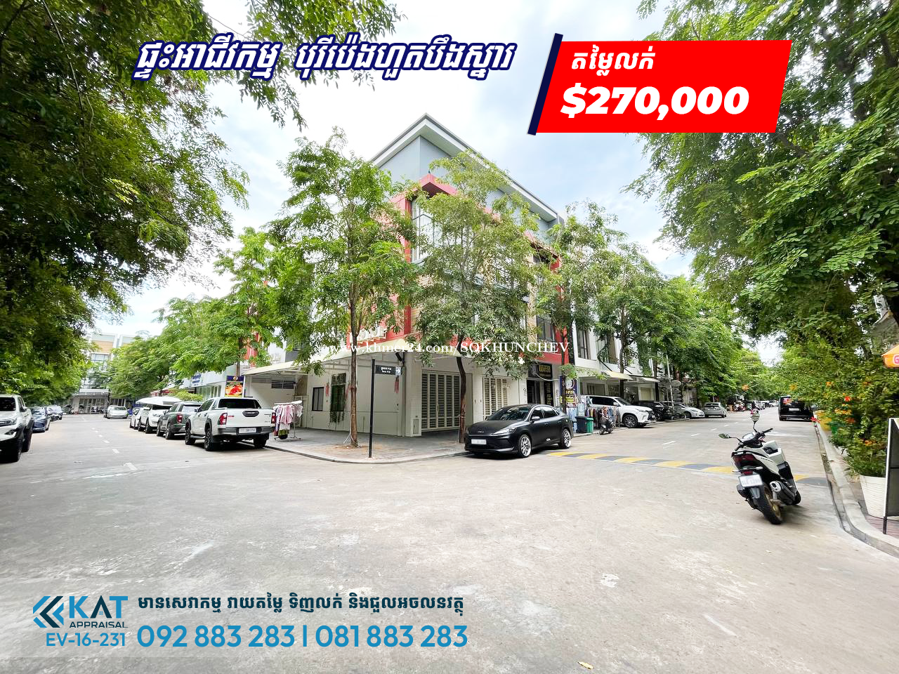 ផ្ទះអាជីវកម្មសម្រាប់លក់ | Shophouse For Sale