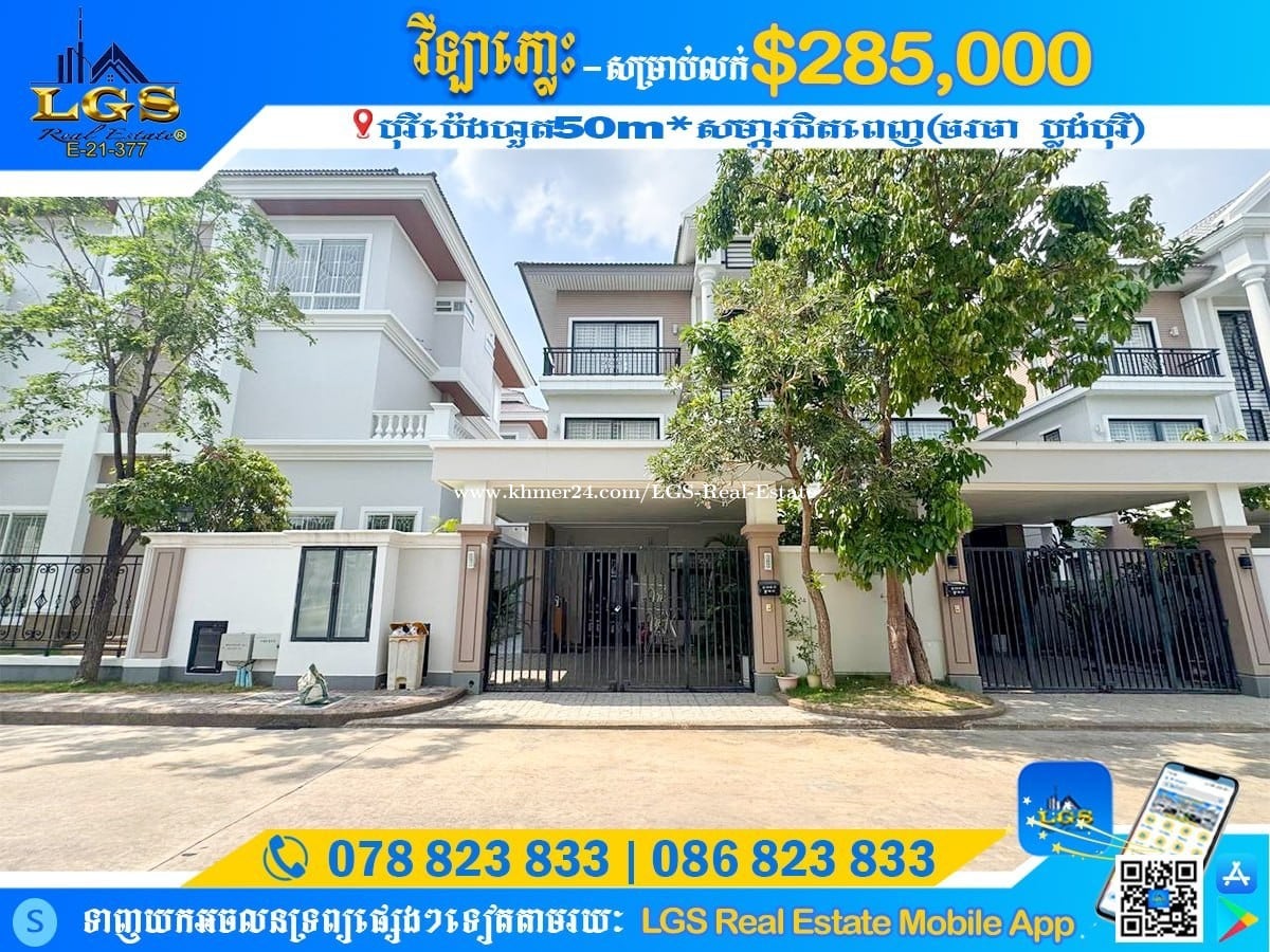 វីឡាភ្លោះ សម្រាប់លក់| Twin Villa For Sale