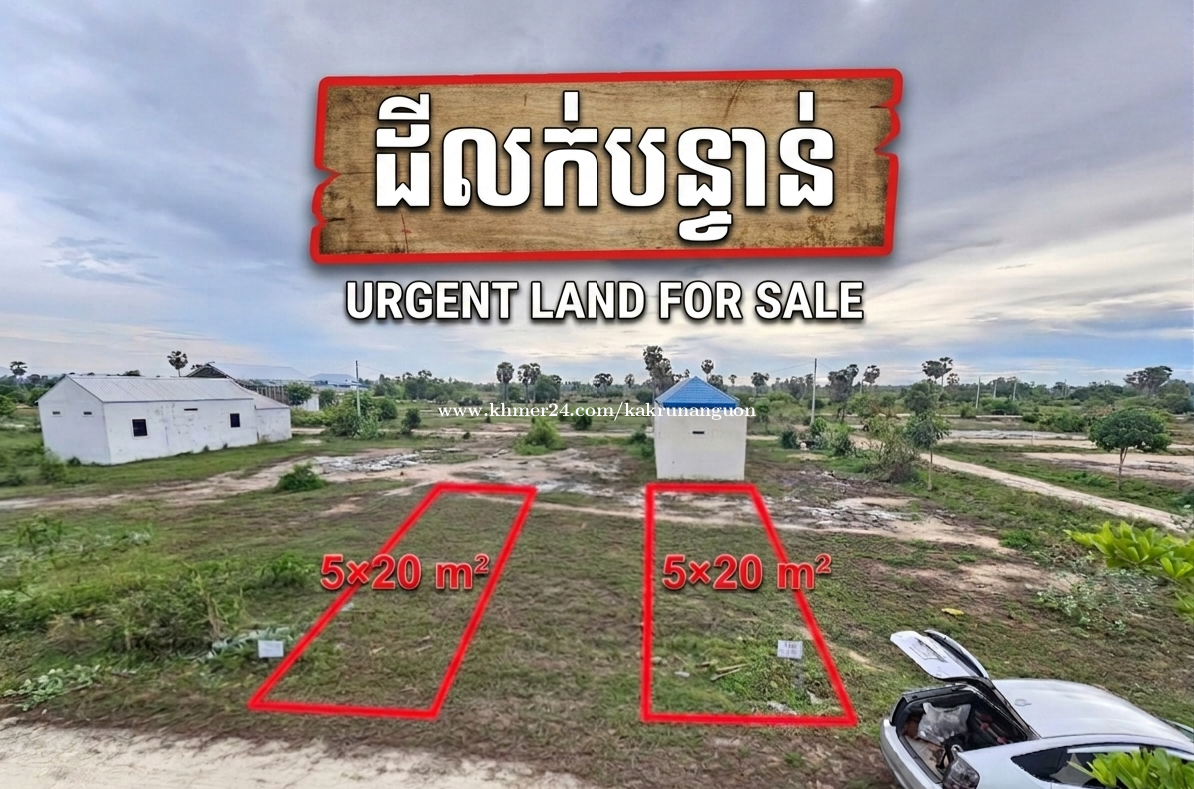 ដីលក់បន្ទាន់ 🚨 2ឡូ ទំហំ 10x20m²