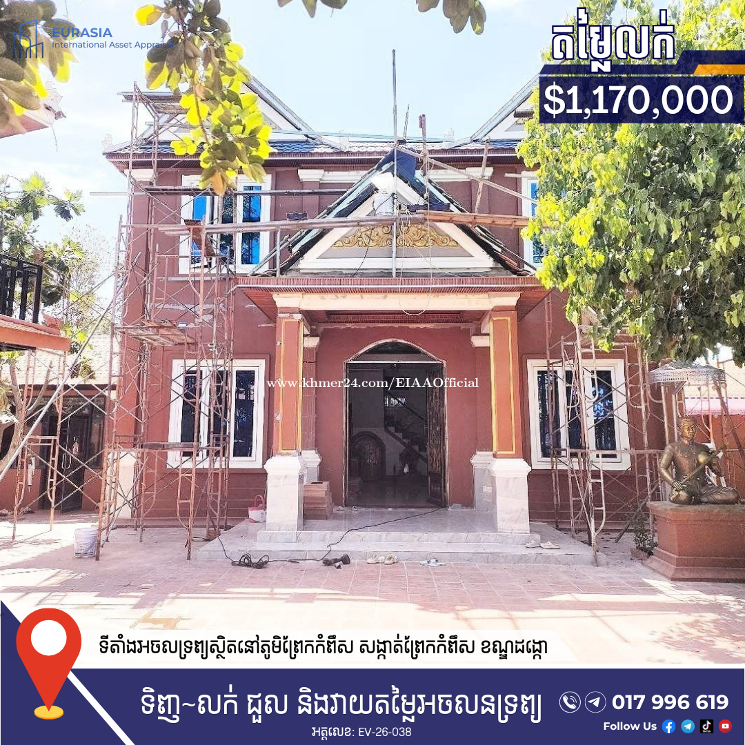វីឡា និងដីសម្រាប់លក់ | VILLA & LAND FOR SALE ទីតាំងល្អ ក្បែរស្ទឹងព្រែកត្នោត