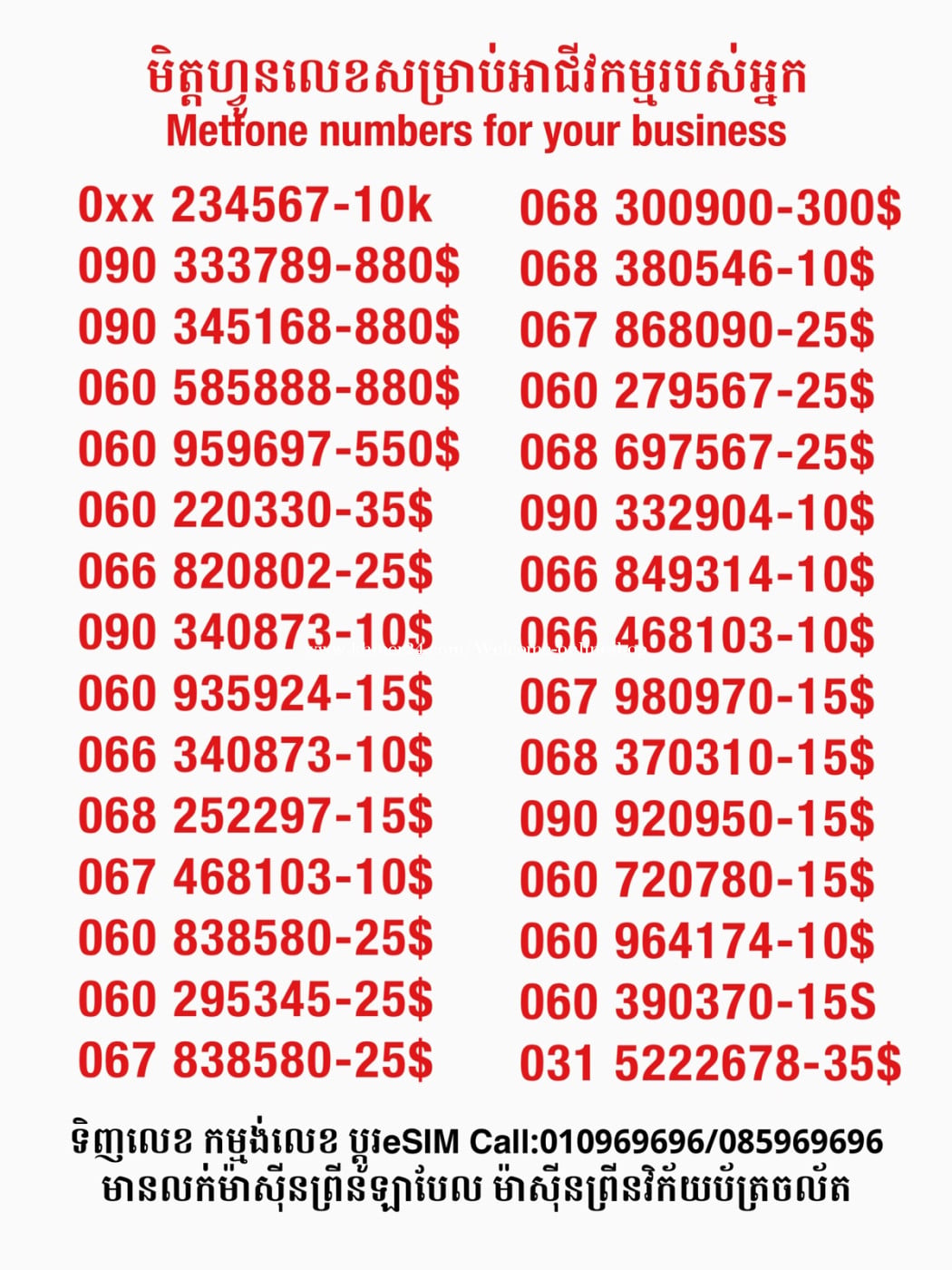 Metfone លេខសម្រាប់អាជីវកម្ម