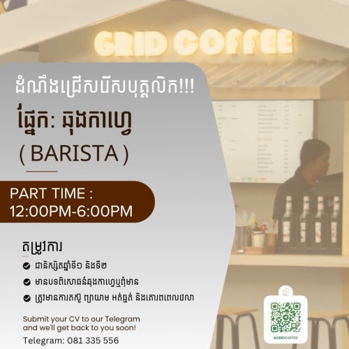 ជ្រើសរើសបុគ្គលិកផ្នែកឆុងកាហ្វេ