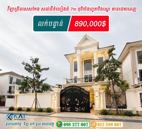 វីឡាព្រីនសេសកែង បុរីប៉េងហួតបឹងស្នោ គម្រោងអេកូបូលី ដេគរពេញ សម្ភារៈពេញ លក់បន្ទាន់!