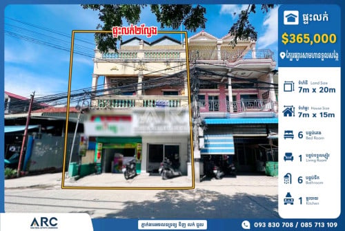 ផ្ទះអាជីវកម្ម២ល្វែងក្បែរផ្សារសាមហានទួលង្កែឬស្សីកែវ