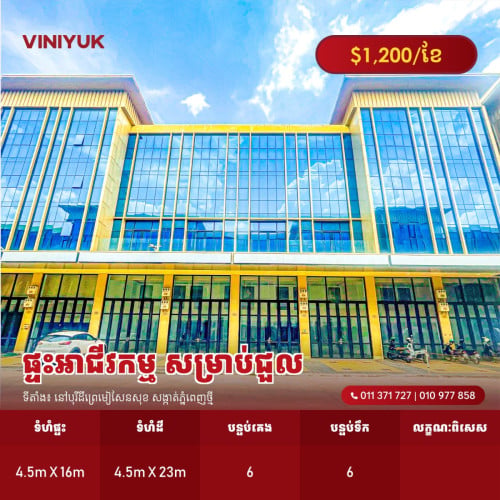 ផ្ទះអាជីវកម្ម សម្រាប់ជួល!