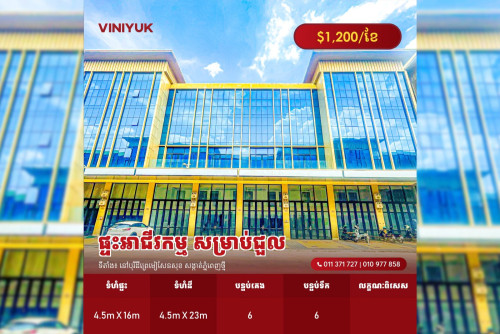ផ្ទះអាជីវកម្ម សម្រាប់ជួល!