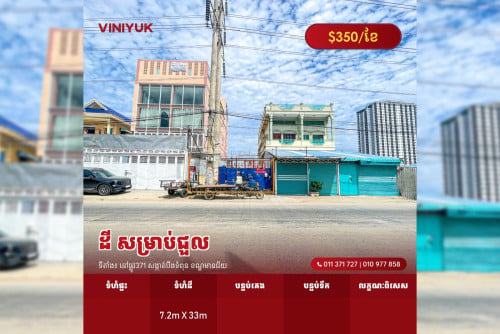 ដី សម្រាប់ជួល !