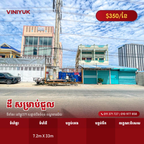 ដី សម្រាប់ជួល !