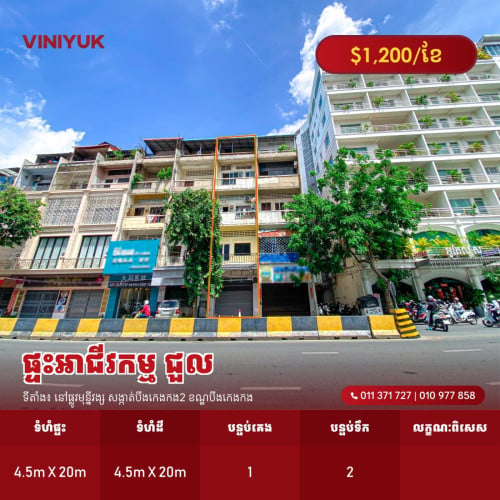 ផ្ទះអាជីវកម្ម សម្រាប់ជួល !