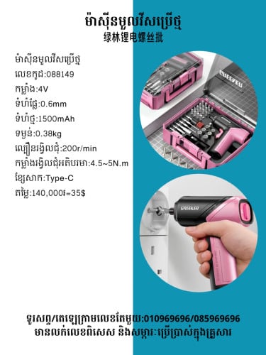 ឈុតម៉ាស៊ីនមូលវីសសម្រាប់ជាង 電動螺絲刀套裝