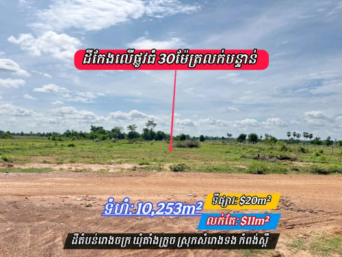 ដីកែងលក់ជាប់ផ្លូវធំ30ម៉ែត្រកែងផ្លូវ6ម៉ែត្រតំបន់ឃ្លាំងរោងចក្រច្រើន