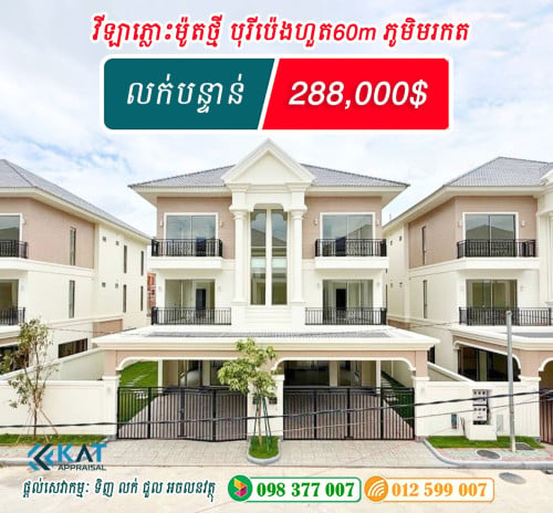 វីឡាភ្លោះA ម៉ូដថ្មី បុរីប៉េងហួត 60m ភូមិមរកត លក់បន្ទាន់!