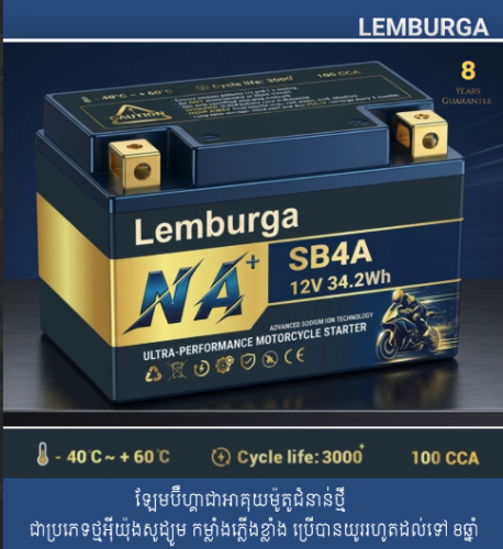 អាគុយម៉ូតូ ម៉ាក ឡែមប៊ឺហ្គា Lemburga Sodium Battery Motorcycle-SB4A  តម្លៃ 21$