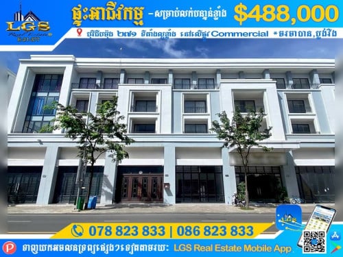 ផ្ទះអាជីវកម្ម សម្រាប់លក់ |Shop House For Sale.