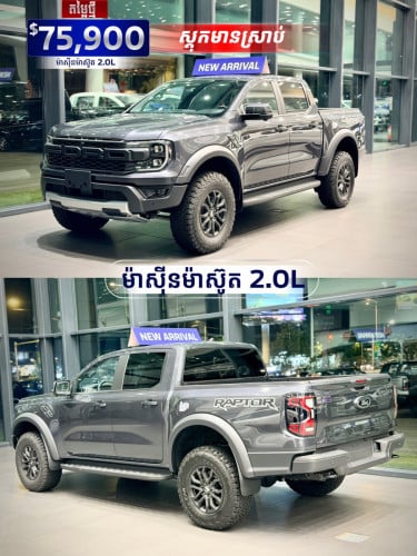 Ford Ranger Raptor 2.0Lម៉ាស៊ូត2025តម្លៃពិសេស