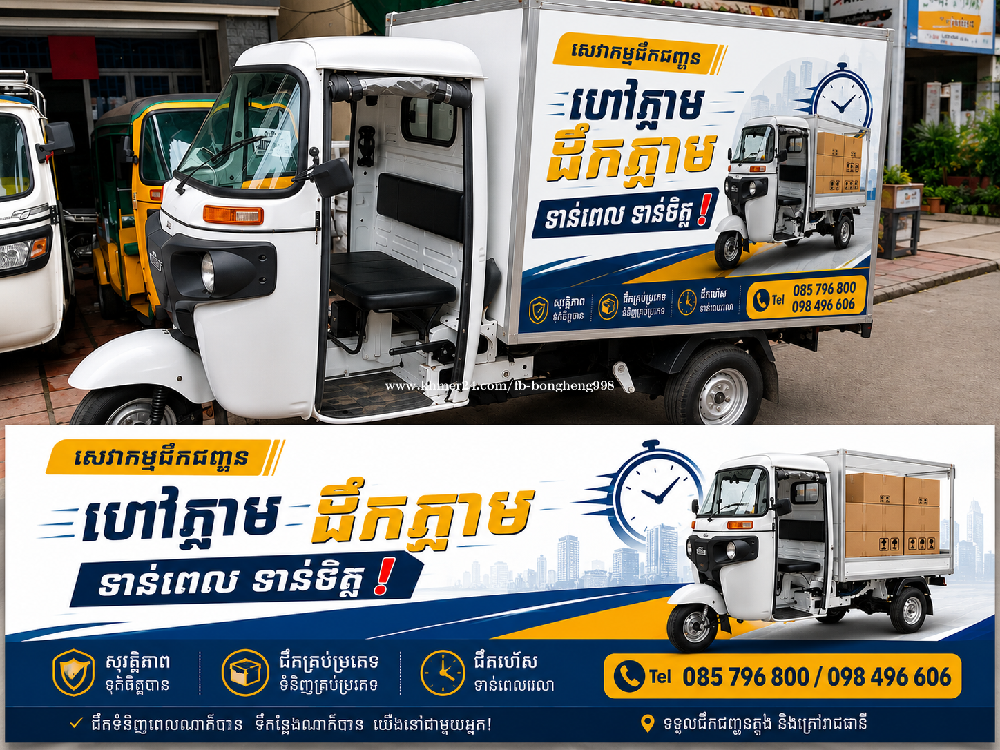 “ហៅភ្លាម ដឹកភ្លាម ទាន់ពេល ទាន់ចិត្ត!”