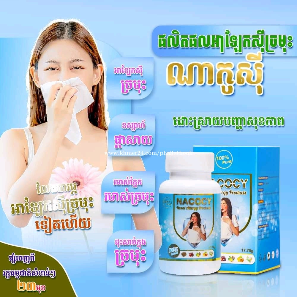 ណាកូស៊ីថ្នាំលាក់ស៊ីច្រមុះ
