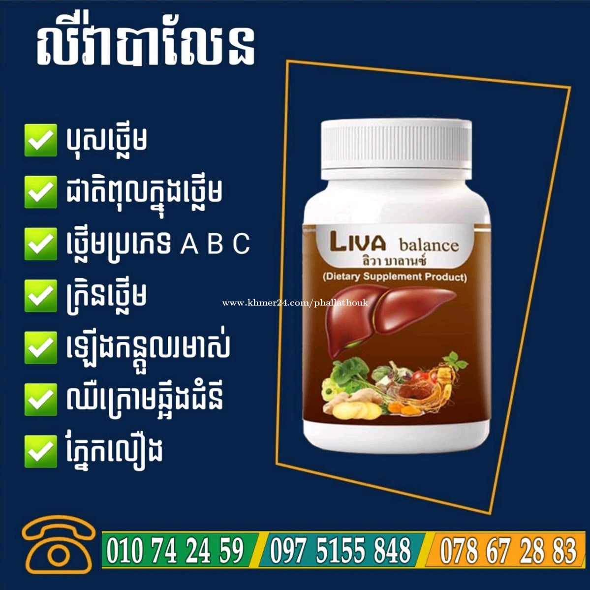 លីវ៉ាបាឡែនថ្នាំថ្លើម