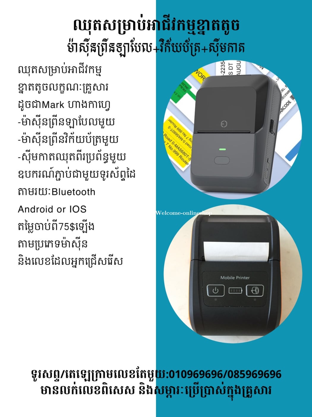 ឈុតពិសេសសម្រាប់អាជីវកម្មខ្នាតតូច 商業小型店舖打印機