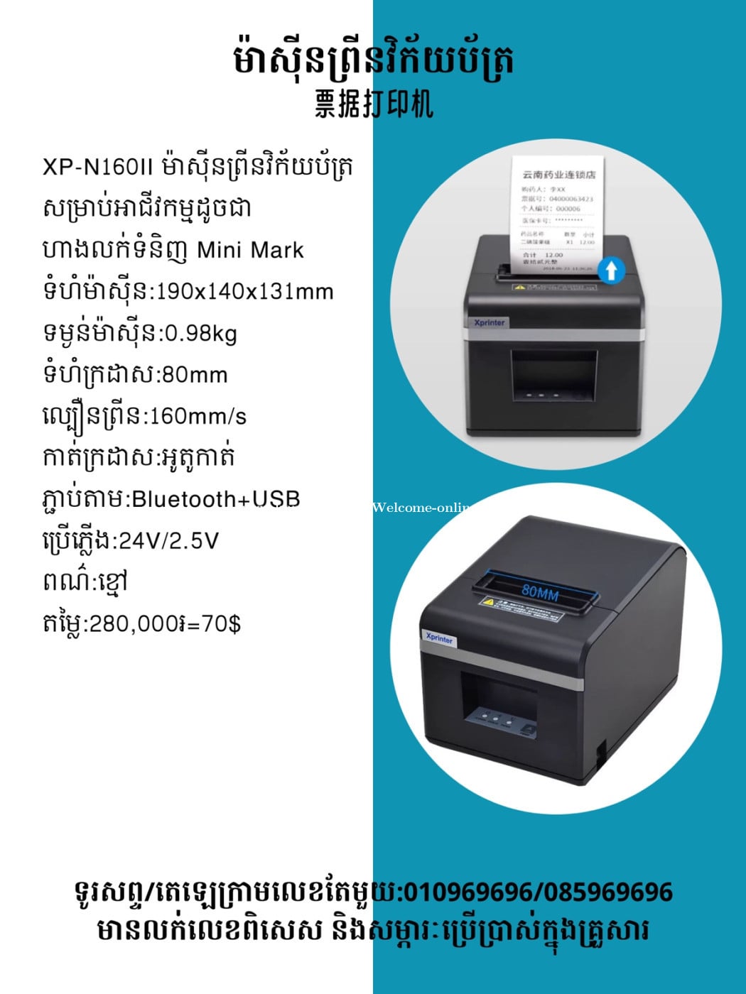 មានលក់ម៉ាស៊ីនព្រីនវិក័យប័ត្រ 檯面票據打印機 藍牙版
