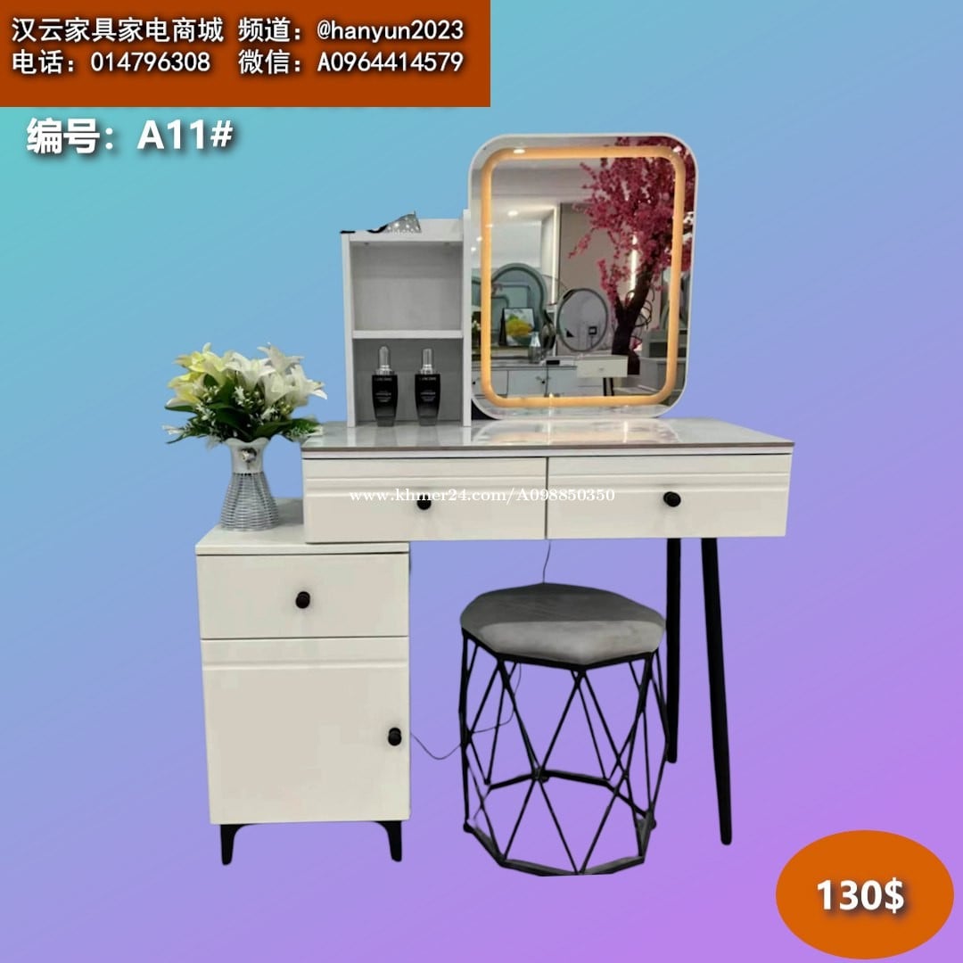 ទូរសម្អាង dressing tables 梳妆台