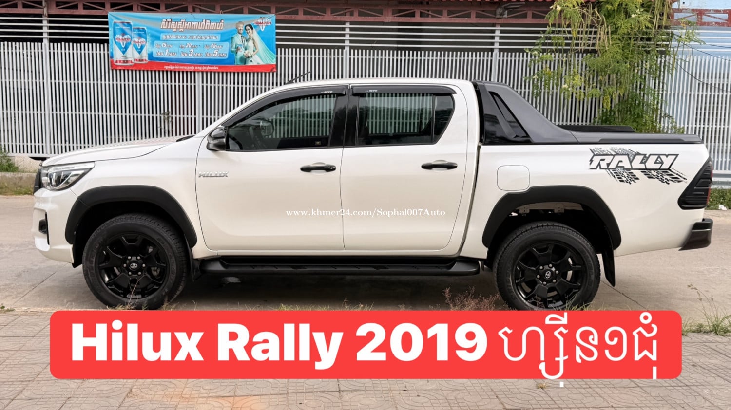 ទើបកាត់បានក្តៅៗ Hilux Rally 019 4X4 ហ្សុីន១ជុំ