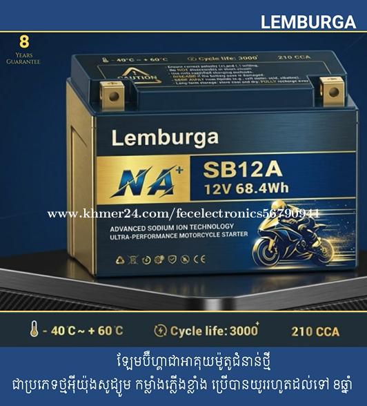 អាគុយម៉ូតូ ម៉ាក ឡែមប៊ឺហ្គា Lemburga Sodium Battery Motorcycle-SB12A